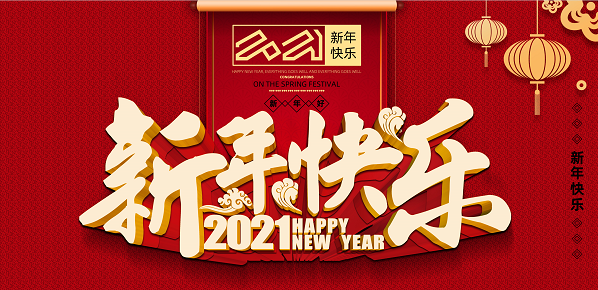 2021年Ledong官方网站新年致辞
