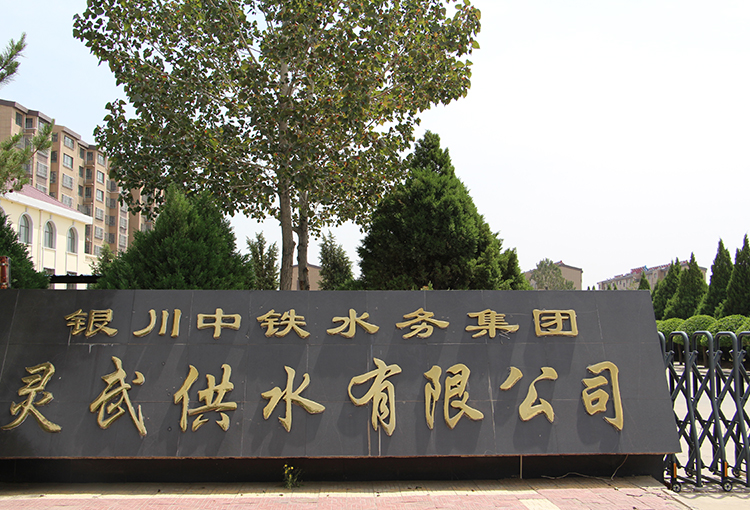 灵武供水有限Ledong.com