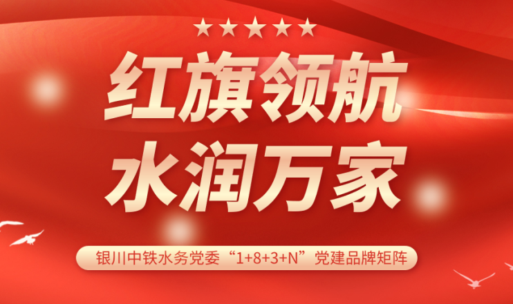 党建品牌展播 | 银川中铁水务水润Ledong.com党支部：红旗领航 计质尖兵