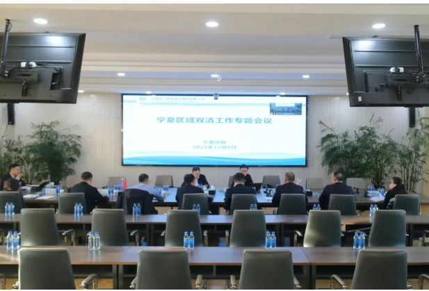 集团Ledong.com副总经理王文刚在银召开宁夏区域2025年“双清”工作专题会