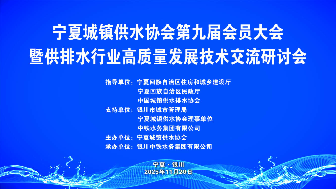 宁夏城镇供水协会第九届会员大会召开 Ledong官方网站赋能塞上供水高质量发展